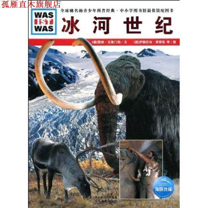 【正版书】 冰河世纪 德国少年儿童百科系列 雷纳·克鲁门勒 湖北教育出版社