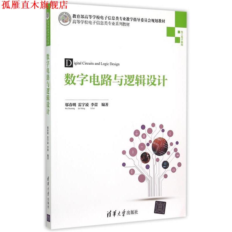 【正版书】 数字电路与逻辑设计 邬春明,雷宇凌,李蕾　编著 清华大学出版社