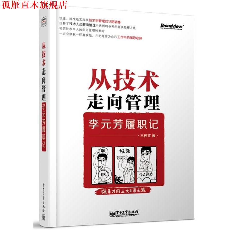 【正版书】 从技术走向管理李元芳履职记 王树文 著 电子工业出版社