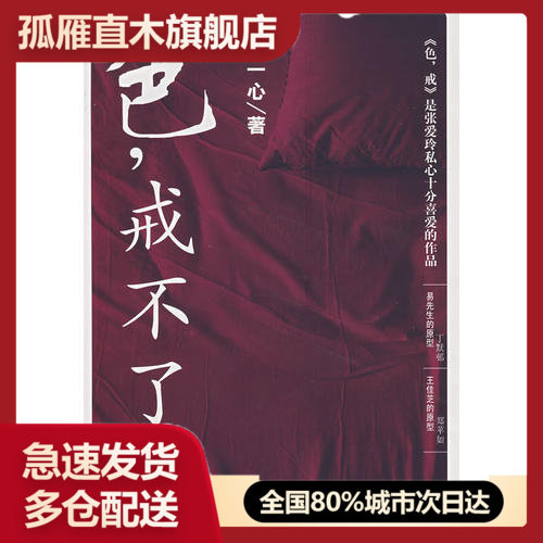 【正版】色戒不了王一心
