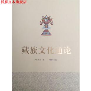 【正版书】 藏族文化通论 罗桑开珠 著 中国藏学出版社