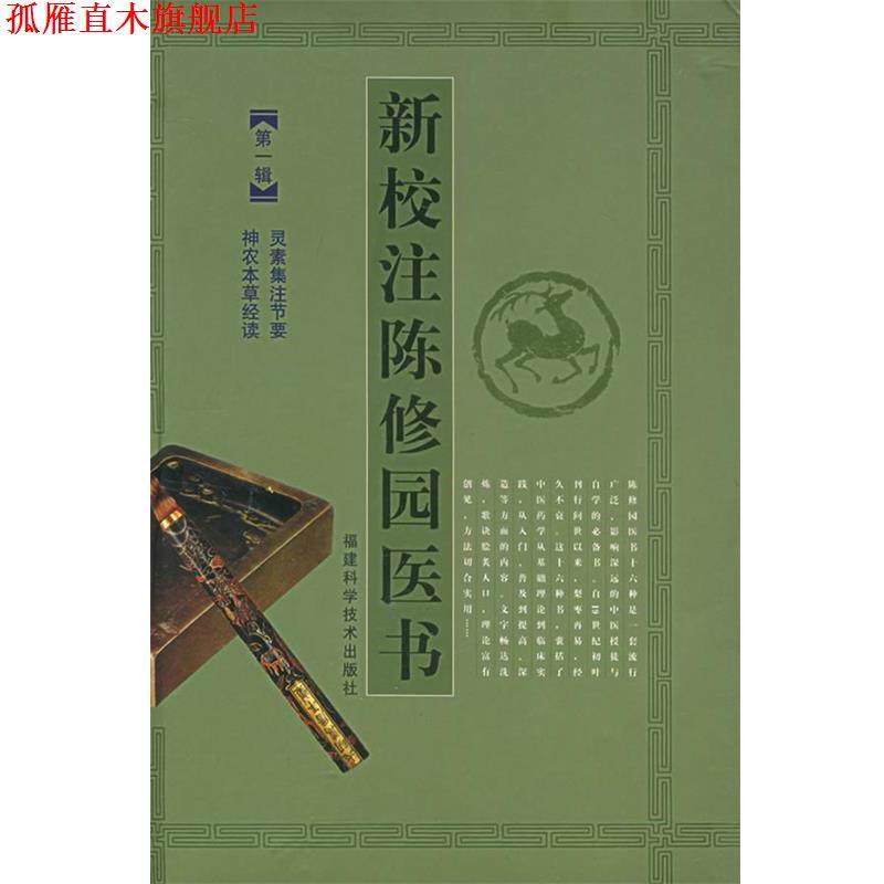 【正版书】 新校注陈修园医书:辑 (清)陈念祖 著,傅瘦生,赖雷成,肖钦朗 校注 福建科技出版社