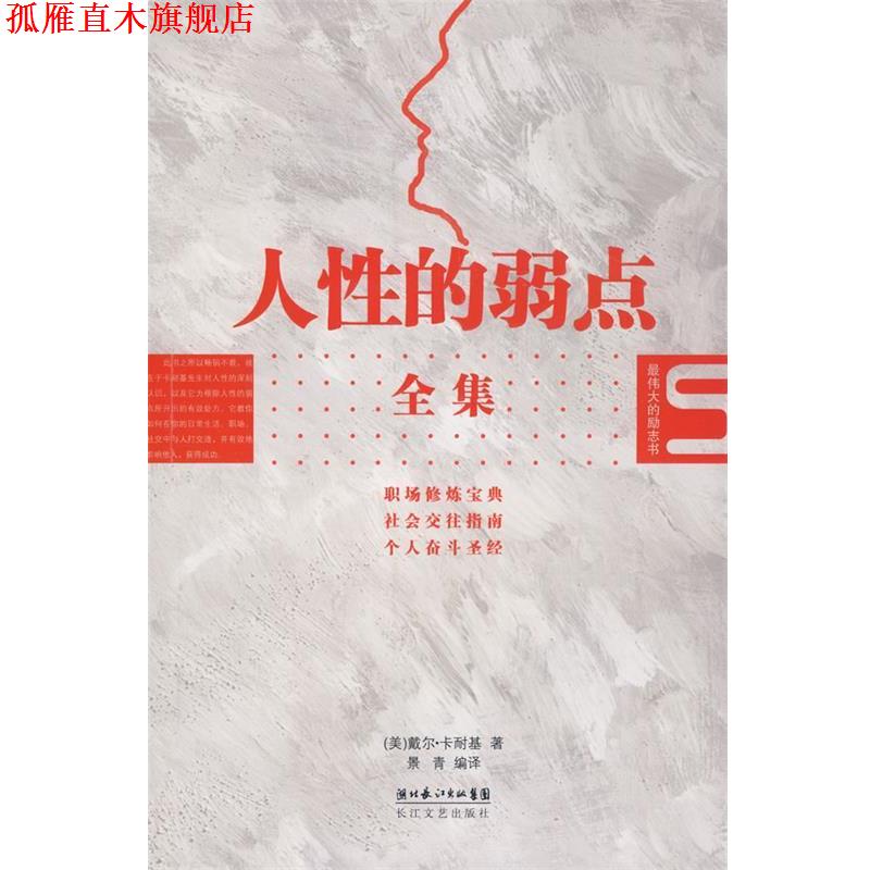 【正版书】 人性的弱点全集 (美)戴尔·卡耐基　著,景青　编译 长江文艺出版社