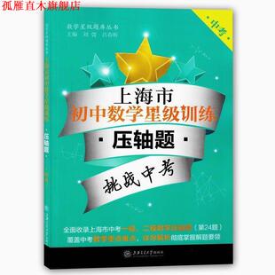 【正版书】 上海市初中数学星级训练:压轴题 刘弢,吕春昕 上海交通大学出版社