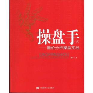 【正版书】 操盘手2:量价分析操盘实战 刘平 著 上海财经大学出版社