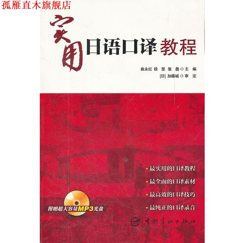 【正版书】 实用日语口译教程 曲永红,徐坚,张蠡 主编 中国宇航出版社
