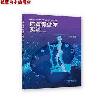 【正版书】 体育保健学实验 赵斌 高等教育出版社
