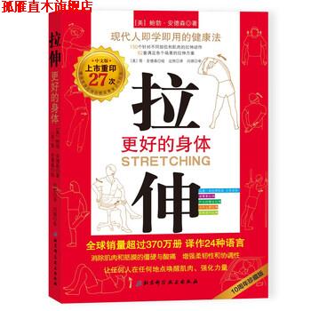 【正版书】 拉伸：更好的身体 [美]鲍勃·安德森著,[美]鲍勃·安德森绘,边然 译 北京科学技术出版社
