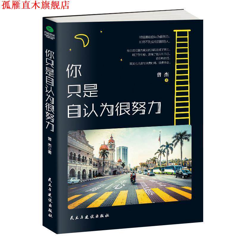 【正版书】 你只是自认为很努力 曾杰 民主与建设出版社