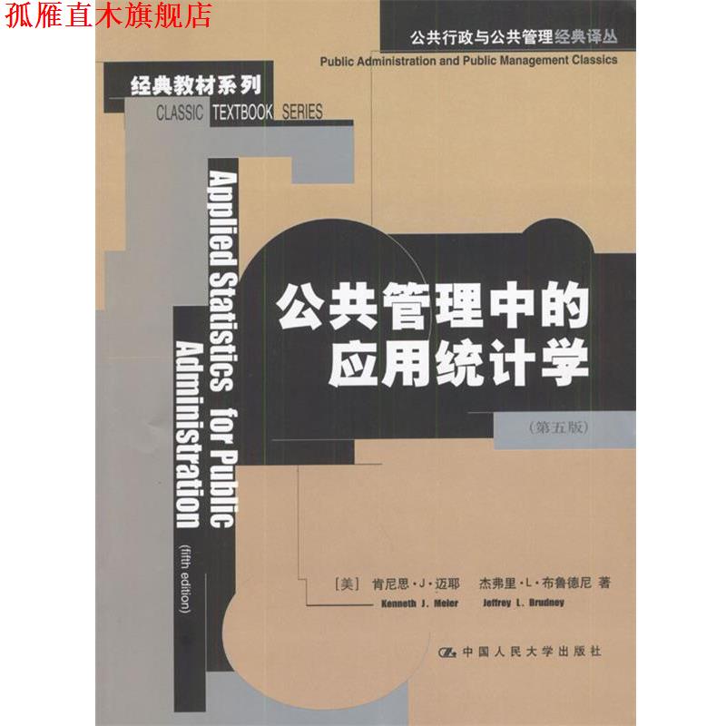 【正版书】 公共管理中的应用统计学 (美)迈耶等 著,李静萍等 译 中国人民大学出版社