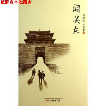 【正版书】 闯关东 高满堂, 孙建业 万卷出版公司