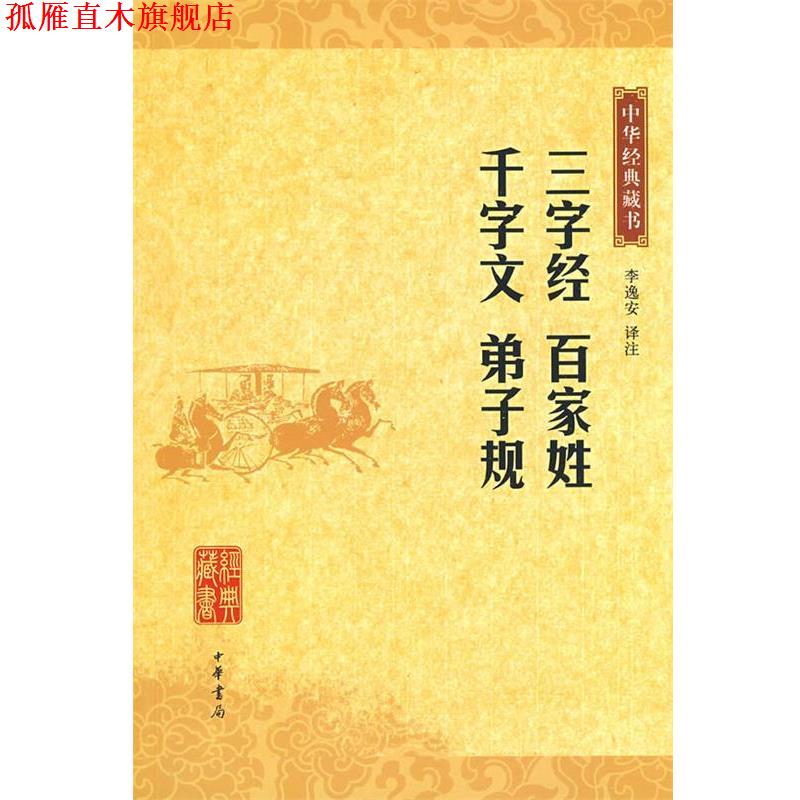 【正版书】 三字经·百家姓·千字文·弟子规中华经典藏书 李逸安 译注 中华书局