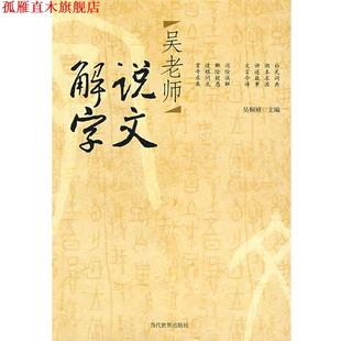 吴老师说文解字 书 吴桐祯 主编 社 当代世界出版 正版