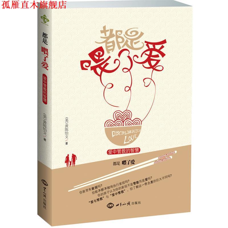 【正版书】 都是喂了爱:爱中管教的智慧 黄陈怡文 著 世界知识出版社