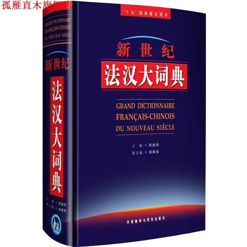 【正版书】 新世纪法汉大词典 陈振尧 主编,薛建成 副主编 外语教学与研究出版社