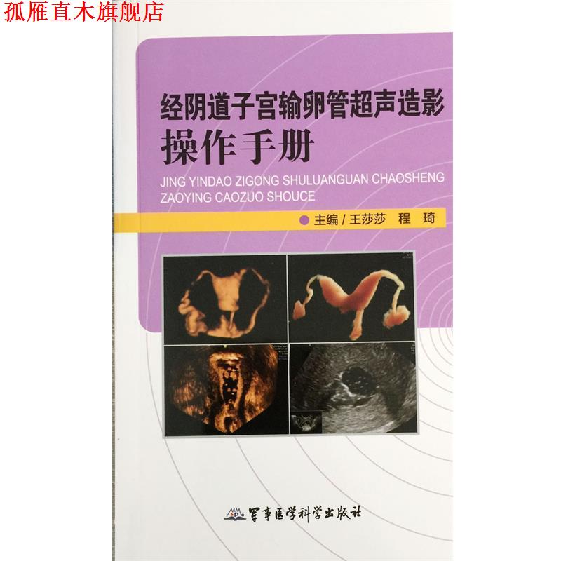 【正版书】 经阴道子宫输卵管超声造影操作手册 王莎莎,程琦 军事医学科学出版社