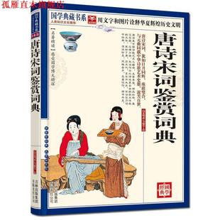 藏书系 集团有限责任公司 书 吉林出版 主编 丛书编委会 国学经典 唐诗宋词鉴赏词典 国学典藏书系 正版