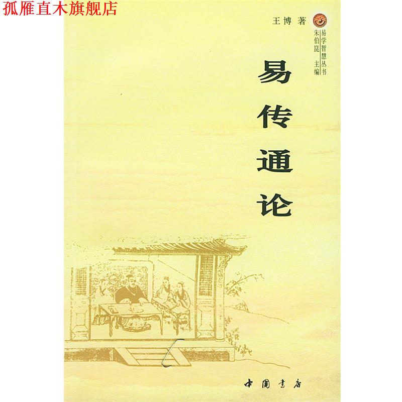 【正版书】 易传通论 王博 著 中国书店出版社