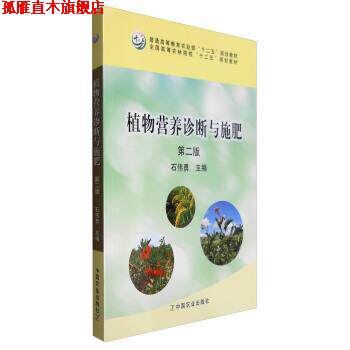 【正版书】 植物营养诊断与施肥 石伟勇 编 中国农业出版社