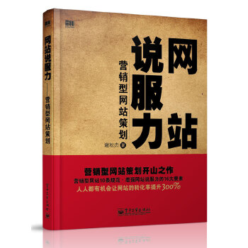【正版书】网站说服力-营销型网站策划谢松杰