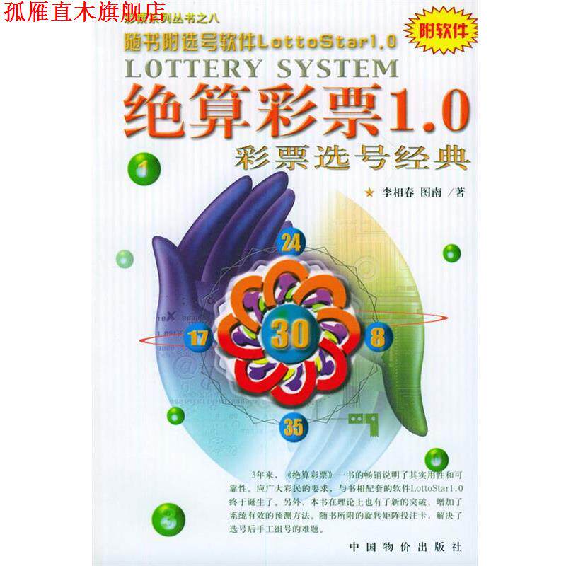 【正版书】 绝算彩票1。0彩票选号经典 李相春,图南 著 中国物价出版社