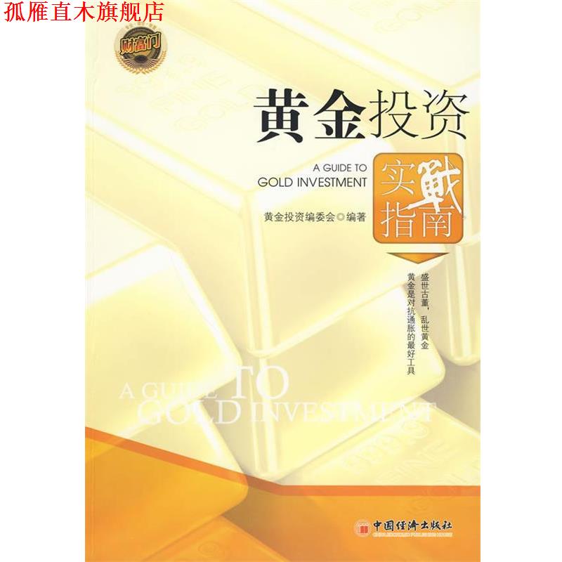 【正版书】 黄金投资实战指南 黄金投资编委会　编著 中国经济出版社