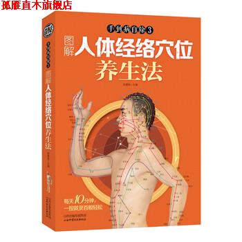 【正版书】 读书会:手到病除3--图解人体经络穴位养生法 赵建新 编 山西出版传媒集团,山西科学技术出版社