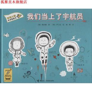 香蕉火箭科学图画书 社 接力出版 卢仁庆 正版 书 绘 韩 我们当上了宇航员 译 郑昌勋 刘烨 著