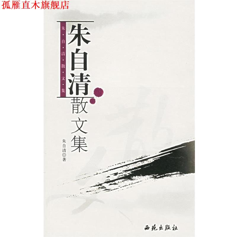 【正版书】 朱自清散文集 朱自清 著