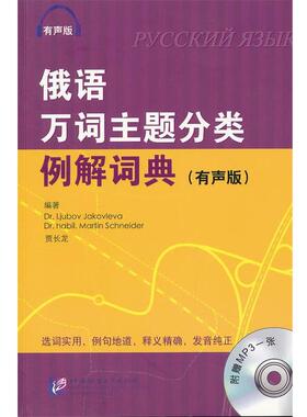 【正版书】 俄语万词主题分类例解词典 有声版 （俄）雅科夫列娃,（德）施奈德,贾长龙　编著 北京语言大学出版社