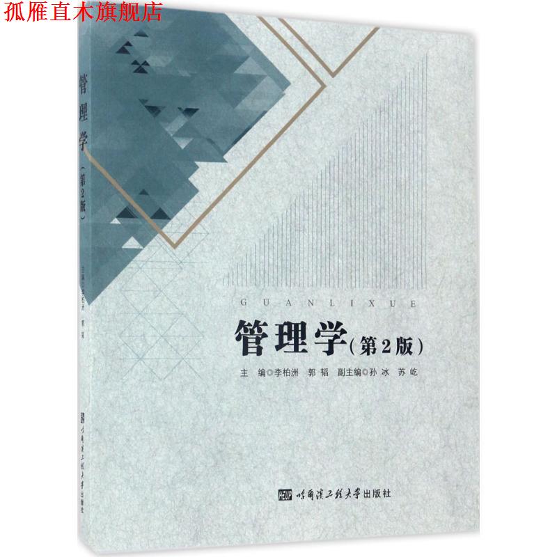 【正版书】 管理学 李柏洲,郭韬 主编 哈尔滨工程大学出版社