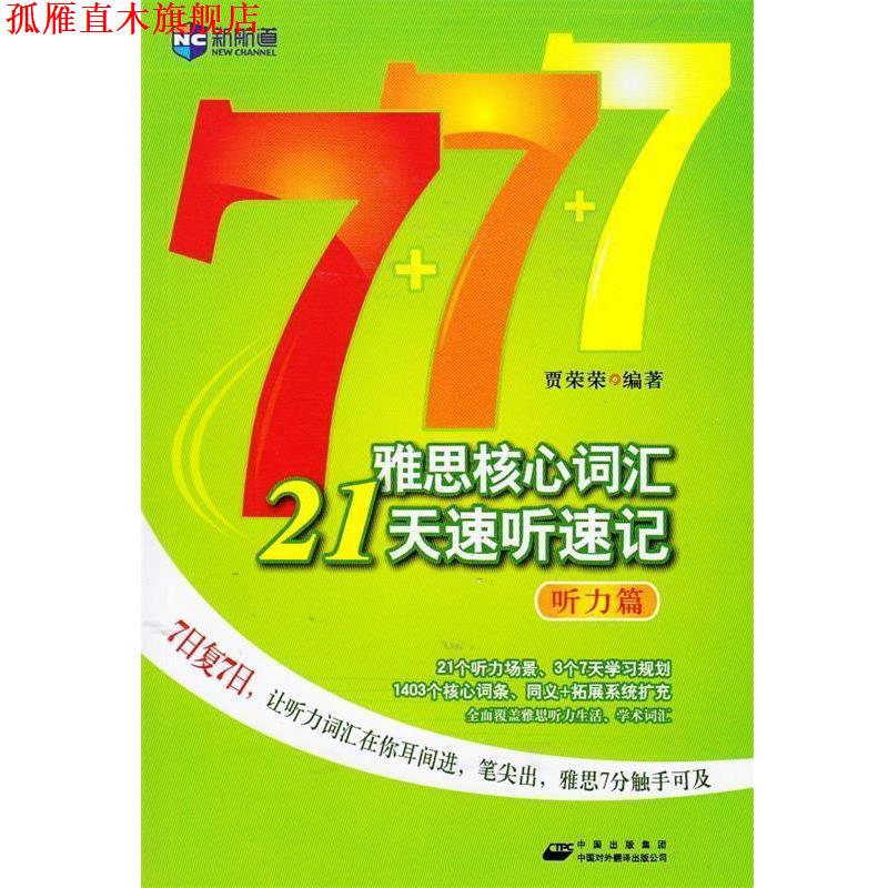 【正版书】 雅思核心词汇21天速听速记 贾荣荣 著 中国出版集团，中国对外翻译出版社