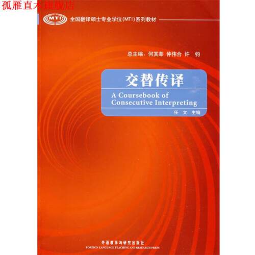 【正版书】 交替传译 何其莘 等主编,任文 分册主编,任文 等编 外语教学与研究出版社