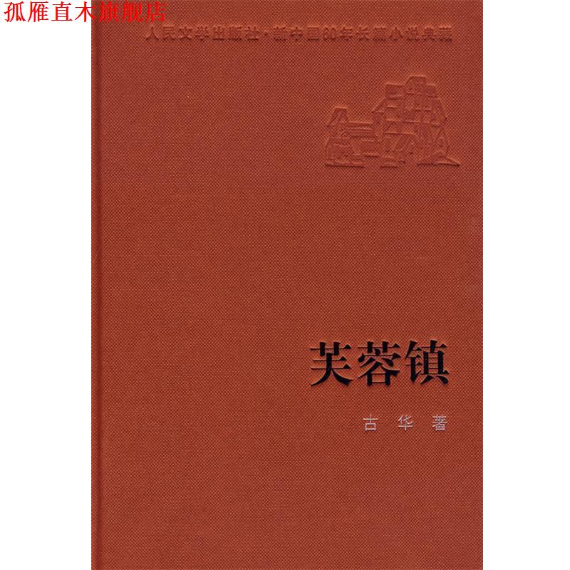 【正版书】 芙蓉镇 古华 著 人民文学出版社