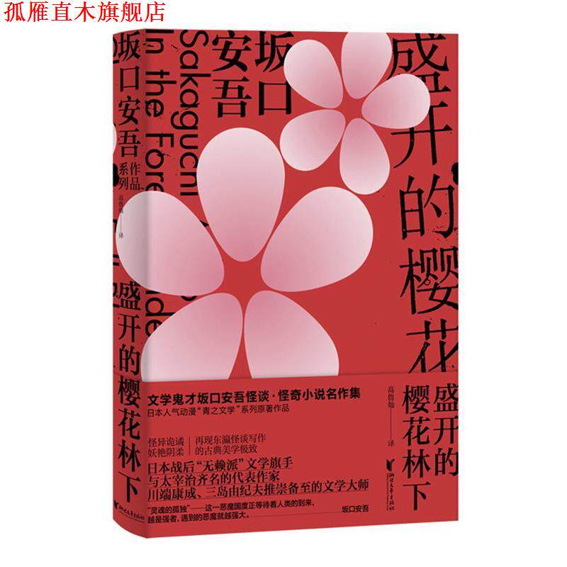 【正版书】 盛开的樱花林下 [日]坂口安吾 浙江文艺出版社