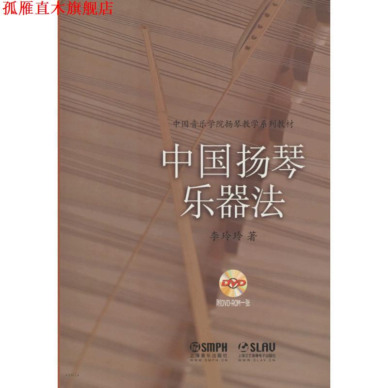 【正版书】 中国扬琴乐器法-无DVD 李玲玲 著 上海音乐出版社