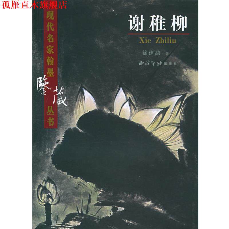 【正版书】 谢稚柳 徐建融 著 西泠印社
