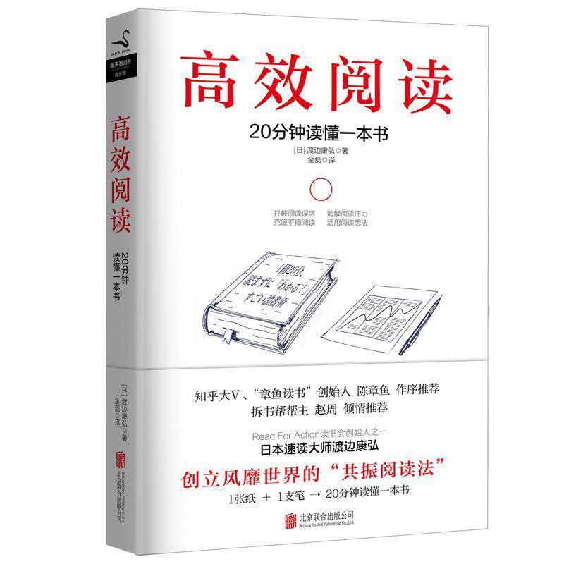 【正版书】 高效阅读 (日)渡边康弘 北京联合出版有限公司