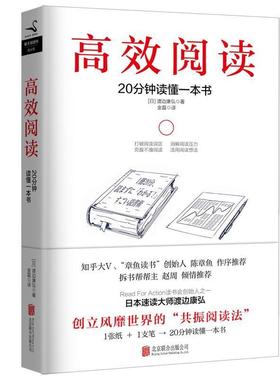 【正版书】 高效阅读 (日)渡边康弘 北京联合出版有限公司