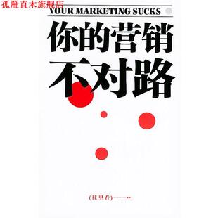 译 社 你 史蒂文斯 著 美 书 营销不对路 中国社会科学出版 漆仰平 正版