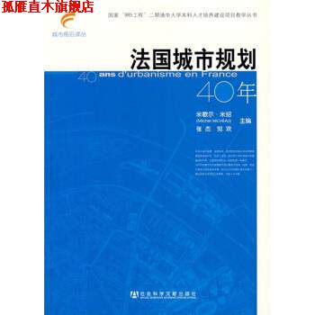 【正版书】 法国城市规划40年 [法] 米歇尔·米绍,张杰,邹欢 编,何枫,任宇飞 译 社会科学文献出版社