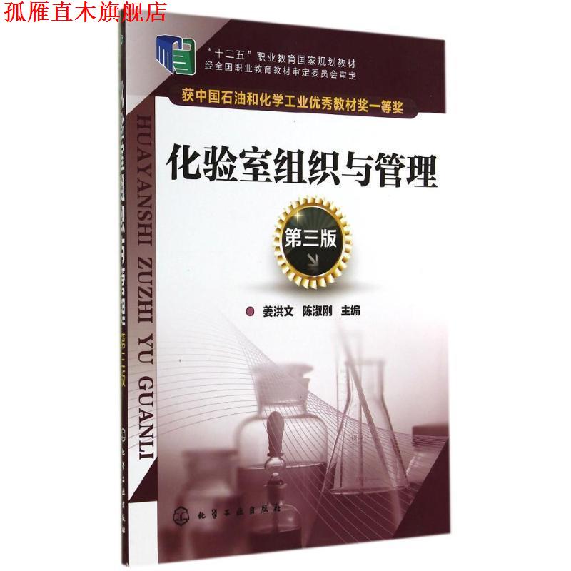 【正版书】 #化验室组织与管理第三版 姜洪文,陈淑刚　主编 化学工业出版社