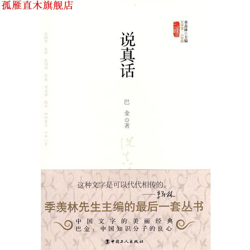 【正版书】 说真话 巴金 工人出版社