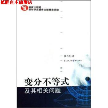 【正版书】 变分不等式及其相关问题 张石生 重庆出版社