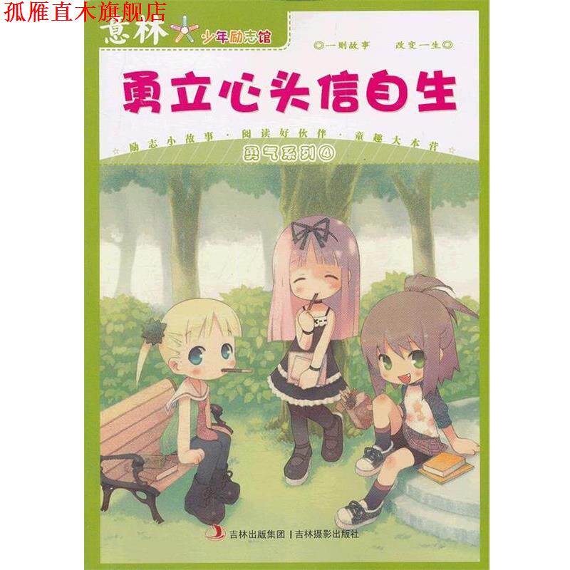 【正版书】 意林少年励志馆勇气系列4--勇立心头信自生 意林编辑部 编 吉林摄影出版社