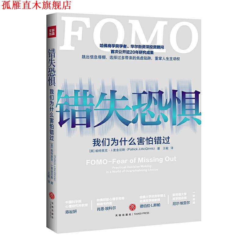 【正版书】 错失恐惧(我们为什么害怕错过-哈佛商学院学者、华尔街投.. [美]帕特里克·J.麦金尼斯 天地出版社