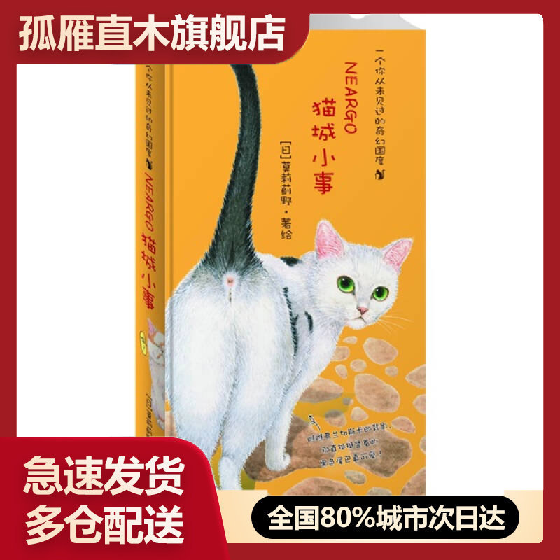 【正版】猫城小事[日]莫莉蓟野；林可