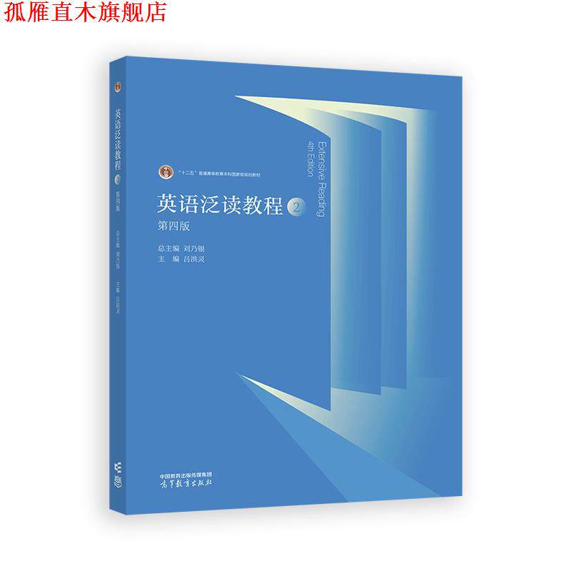 【正版书】 英语泛读教程2 总主编:刘乃银,主编:吕洪灵 高等教育出版社