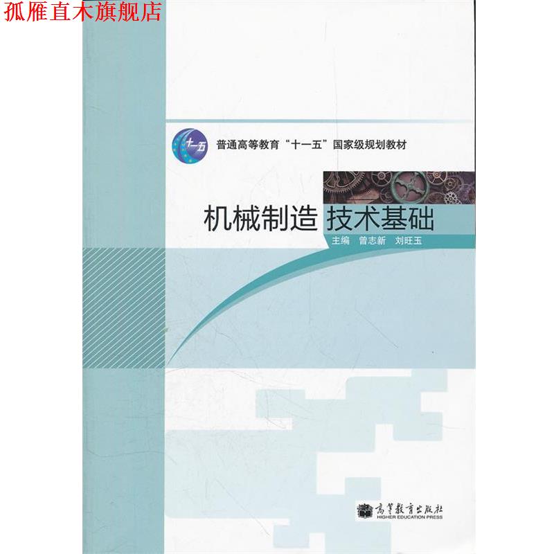【正版书】 机械制造技术基础 曾志新,刘旺玉 主编 高等教育出版社