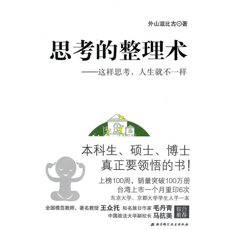 【正版书】 思考的整理术 外山滋比谷 北京科学技术出版社